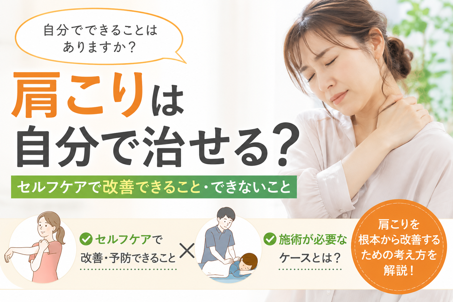 肩こりは自分で治せる？